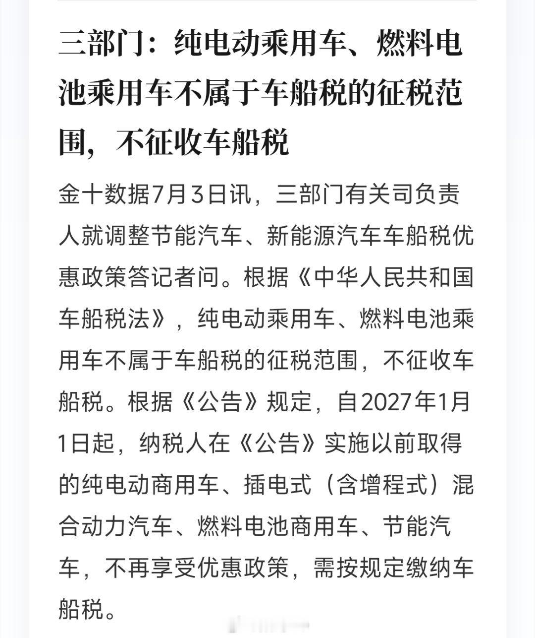 2027年起插混、节能、新能源商用车车船税优惠取消，纯电乘用车、燃料电池乘用车始