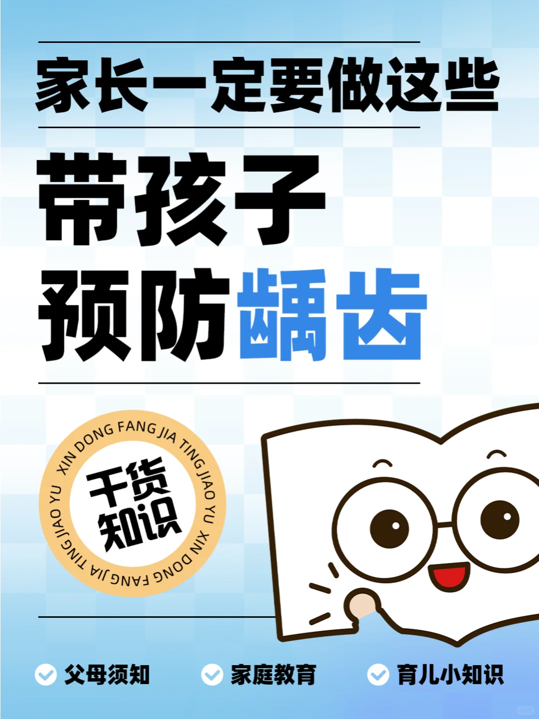 带孩子预防龋齿，家长一定要做这些😁👍