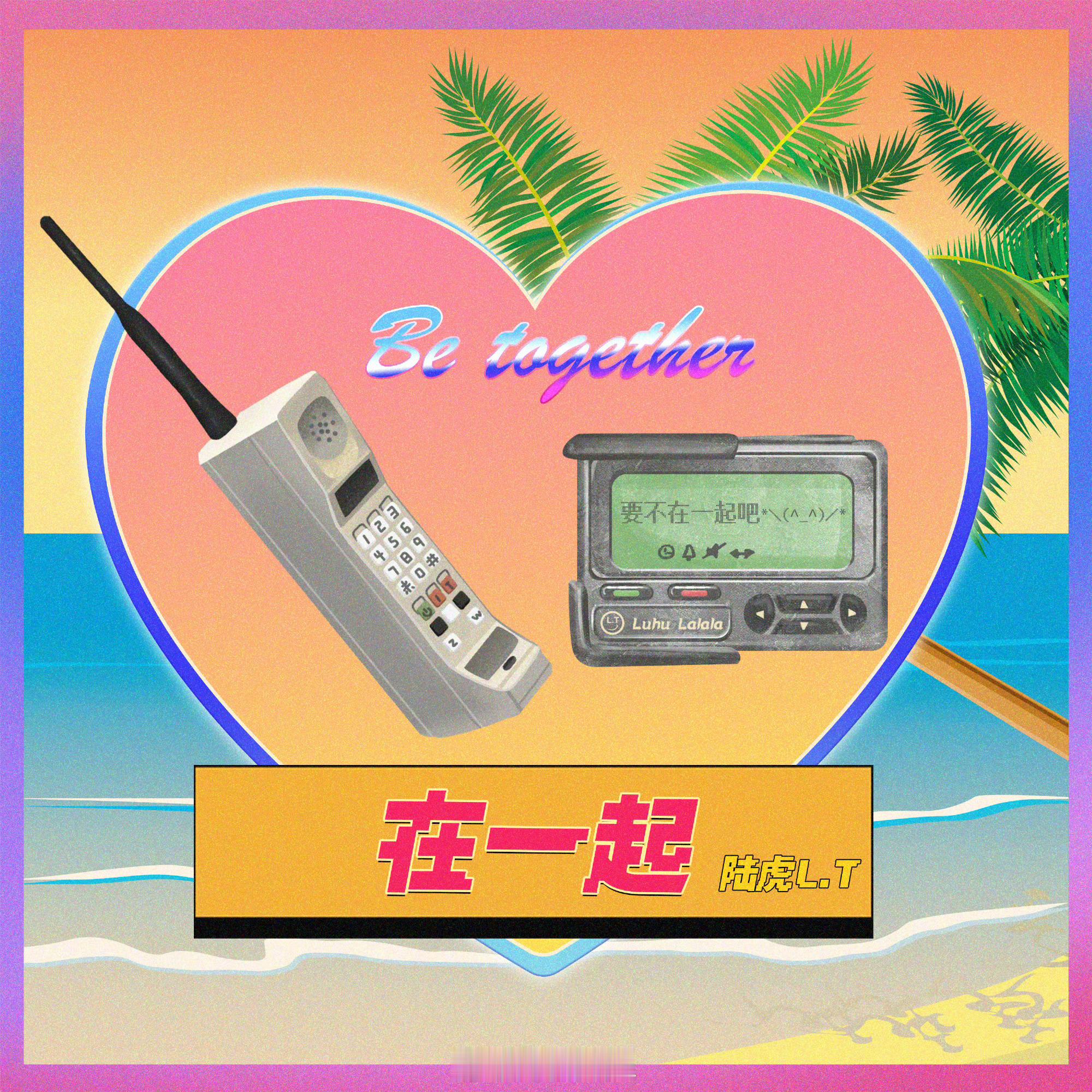 #陆虎生日单曲在一起# 陆虎ING 新歌《在一起》上线啦，单曲跟陆虎生日是同一天