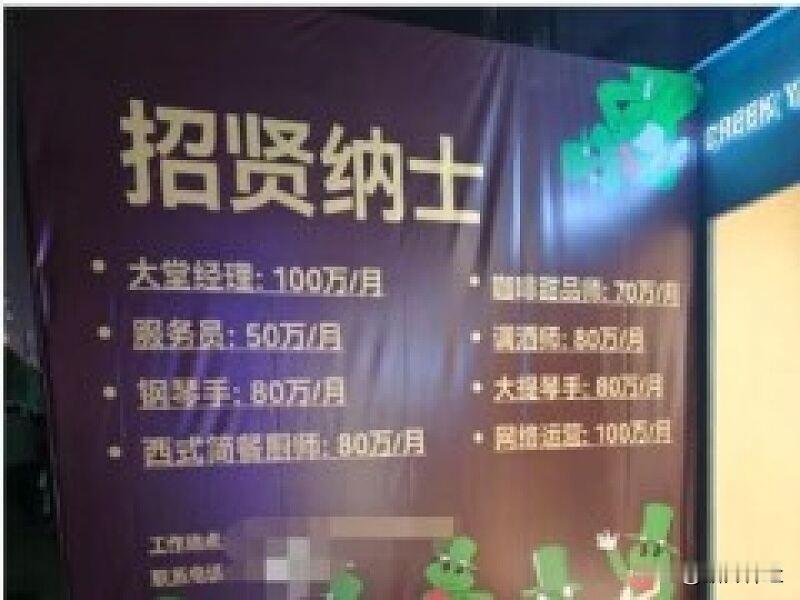 酒吧回应招服务员月薪50万起

近日，重庆一酒吧招员工，月薪6位数起，服务员一个