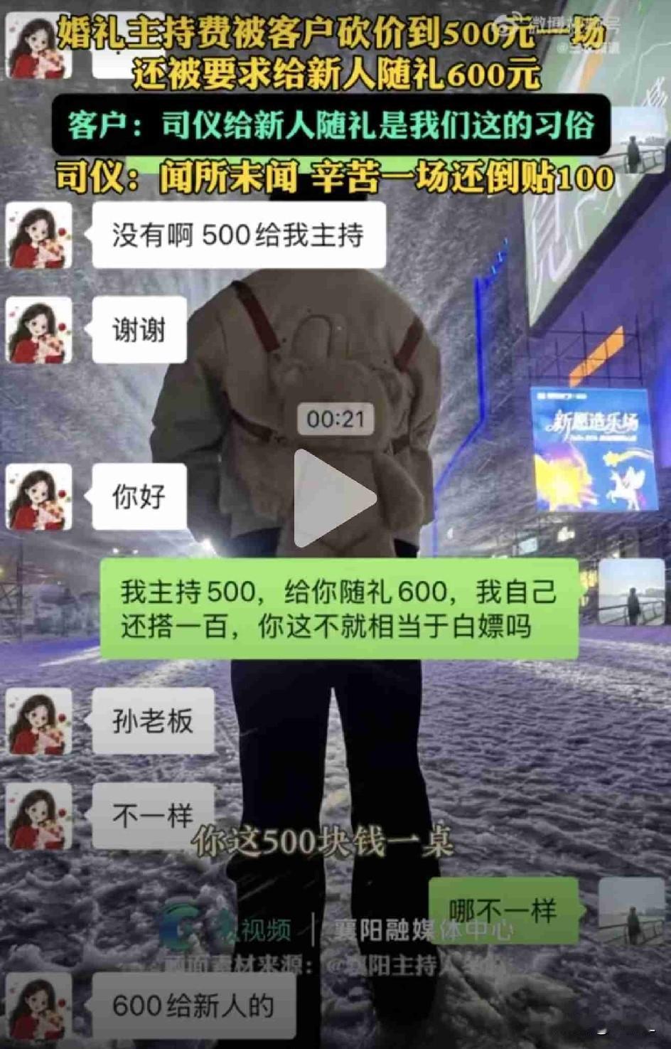 真是离谱！司仪主持婚礼，被砍价到500元，还被要求随礼600，这是倒贴钱的节奏啊