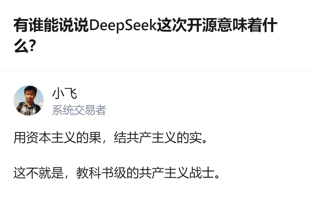 从现有信息看，针对DeepSeek开源的讨论里，出现了“用资本主义的果，结共产主