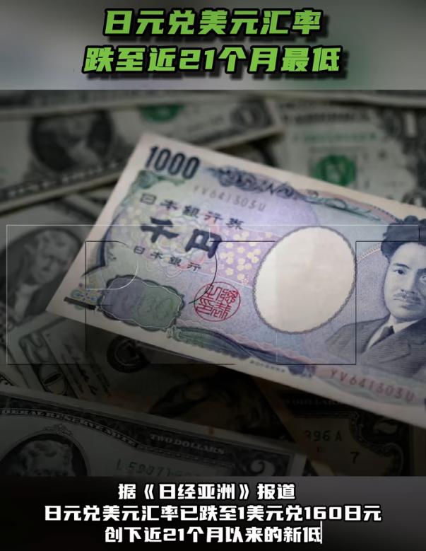 日元暴跌至160关口！

据《日经亚洲》最新消息，现在日元兑美元的汇率已经跌到1