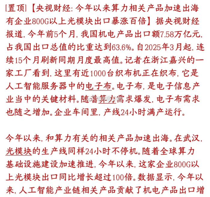 周末，人工智能相关的光模块，电子布关键数据来了，下周基本稳了周末爆出数据， AI