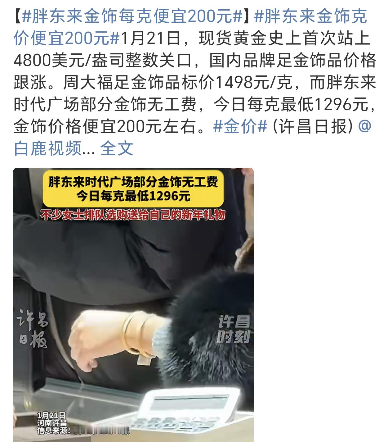 胖东来金饰每克便宜200元不比不知道，一比差距就出来了，胖东来这属于站着就把钱挣