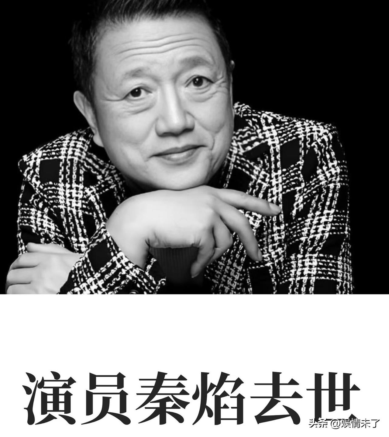秦焰老师辞世，万般不舍。身为影视圈金牌配角，他参演《我爱我家》《狂飙》等无数经典