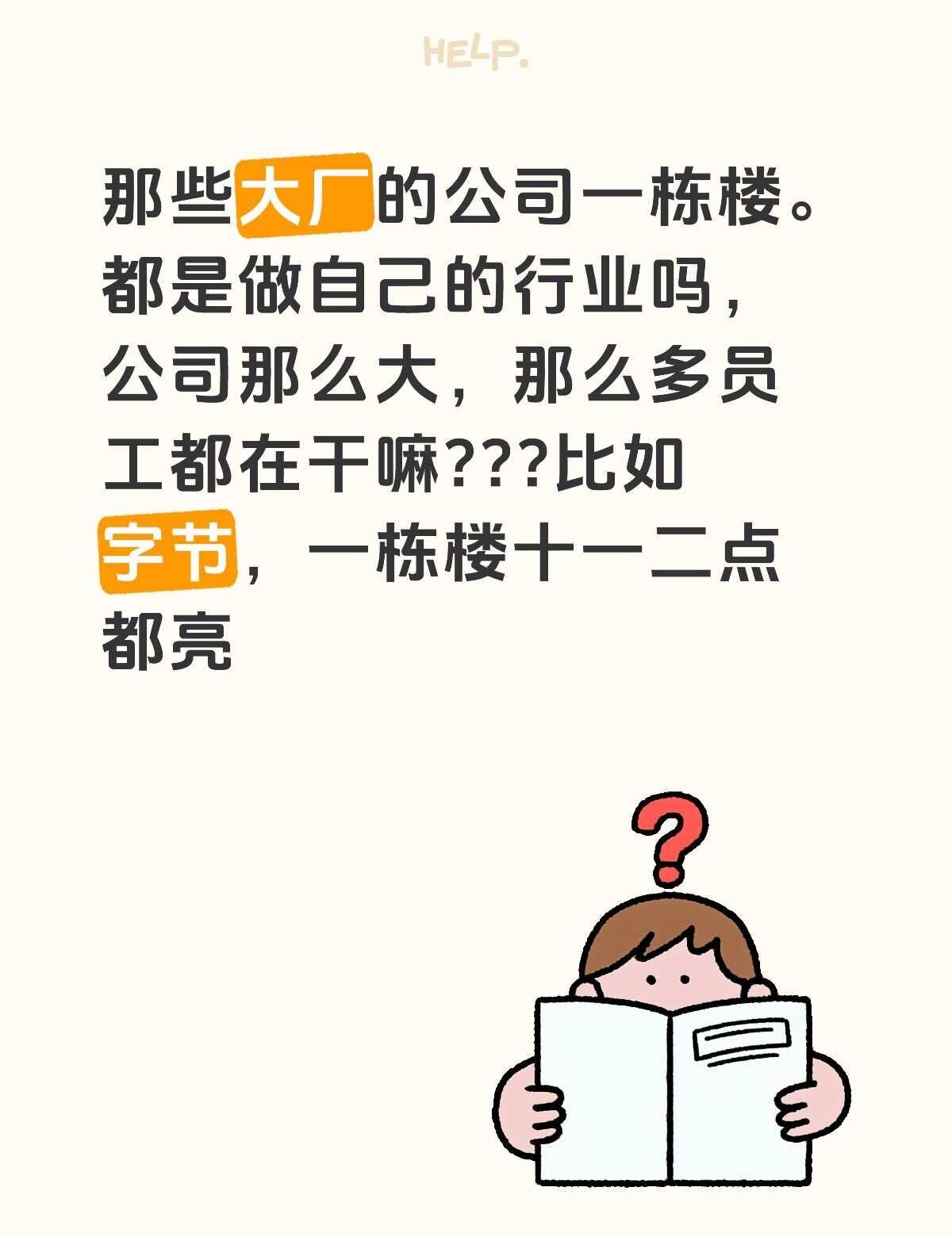那些大厂的公司一栋楼都是做自己的行业吗，公司那么大，那么多员工都在干嘛？？？比如