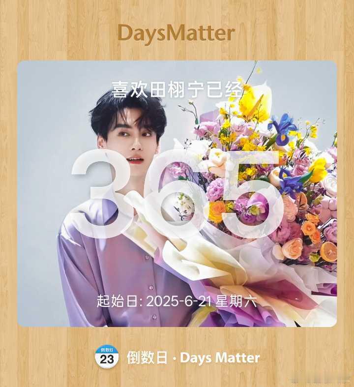 和你的第365天，希望我们都是幸福的人