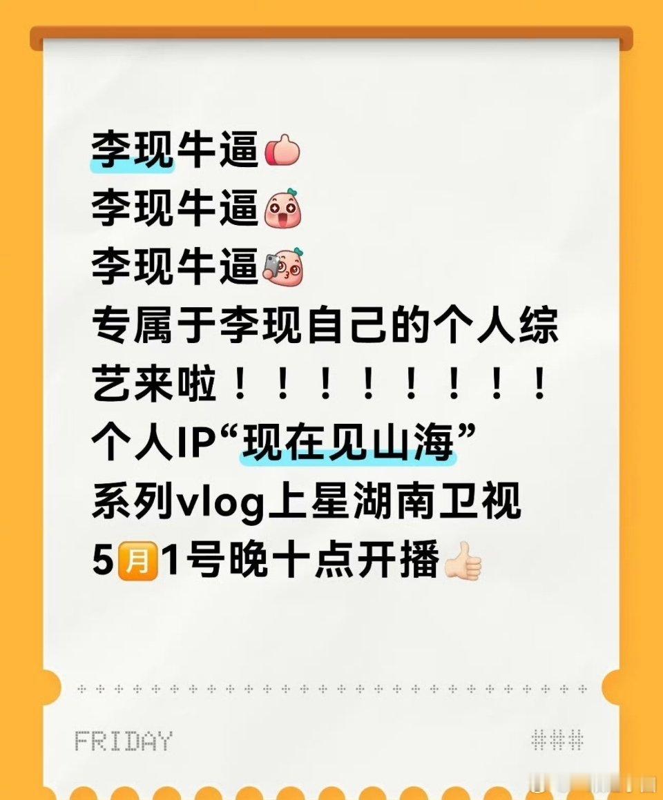 李现 「现在见山海」上星湖南卫视！！！卧槽，个人旅游IP上星，这是史无前例吧？ 
