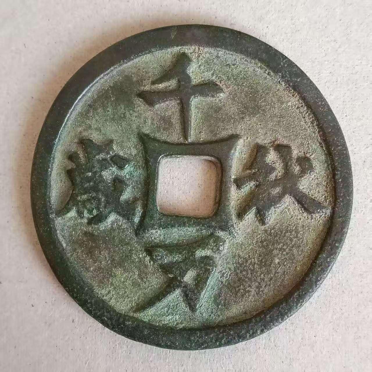 千秋万岁背月牙花钱
       哪位老师知道这个是仿品还是真品？