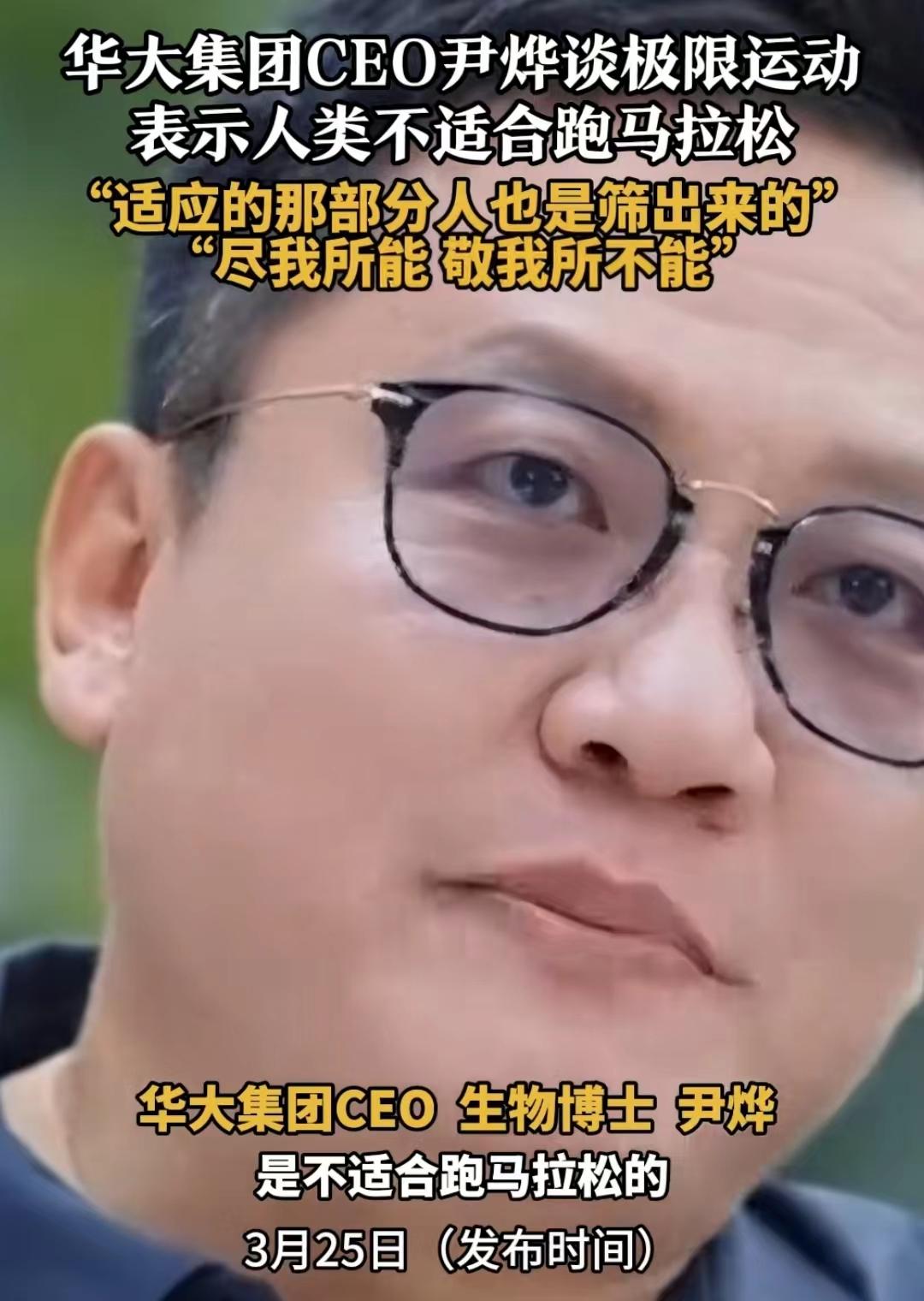 张雪松去世，引起了一群人对马拉松的关注！华大集团CEO尹烨谈极限运动马拉松时说，