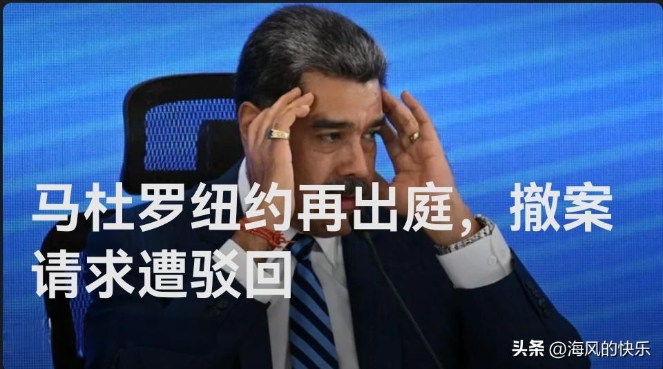 马杜罗纽约再出庭，撤案请求遭驳回

    据外媒报道当地时间26日上午，遭美国