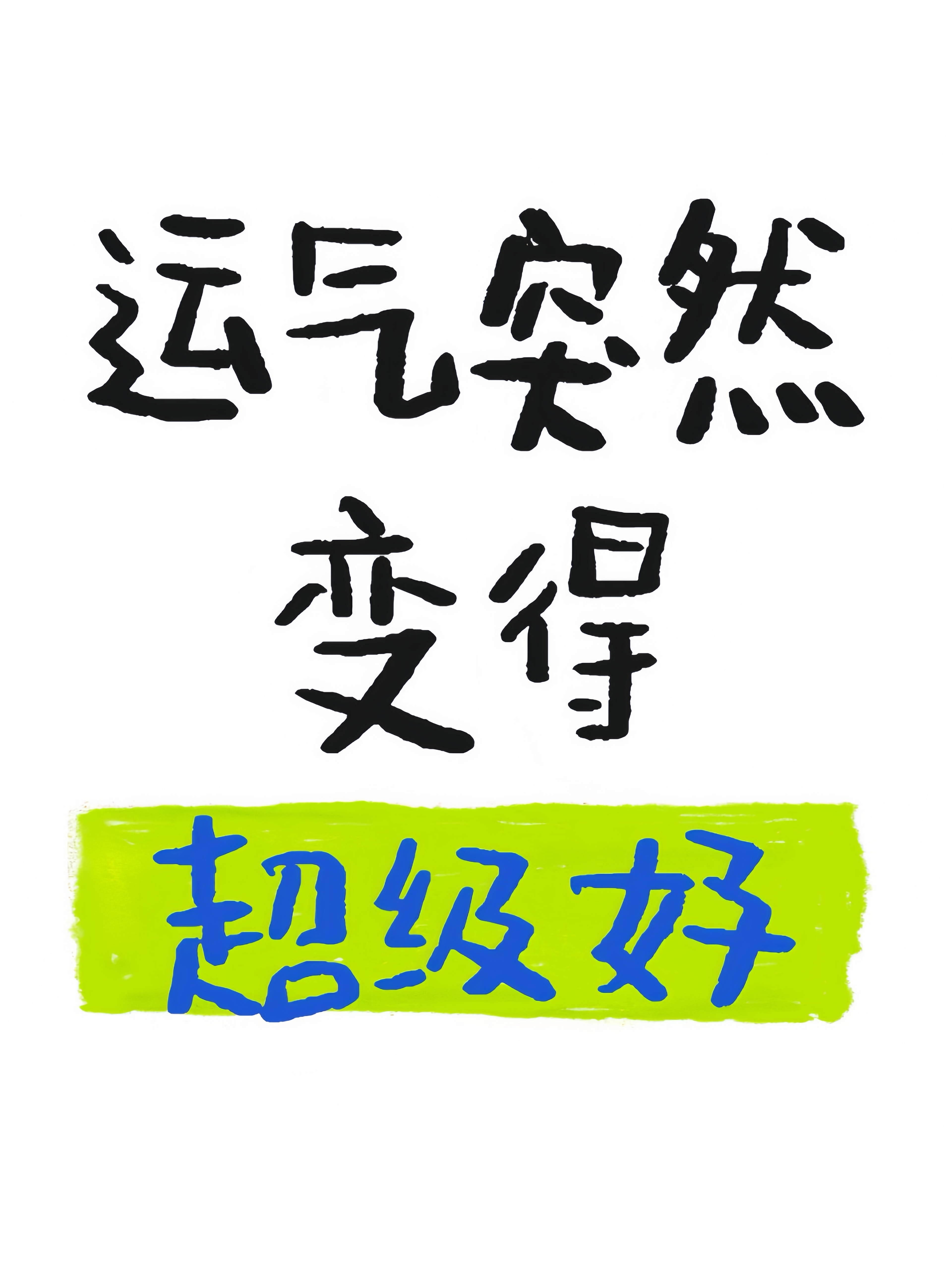 运气突然变得超级好！ 