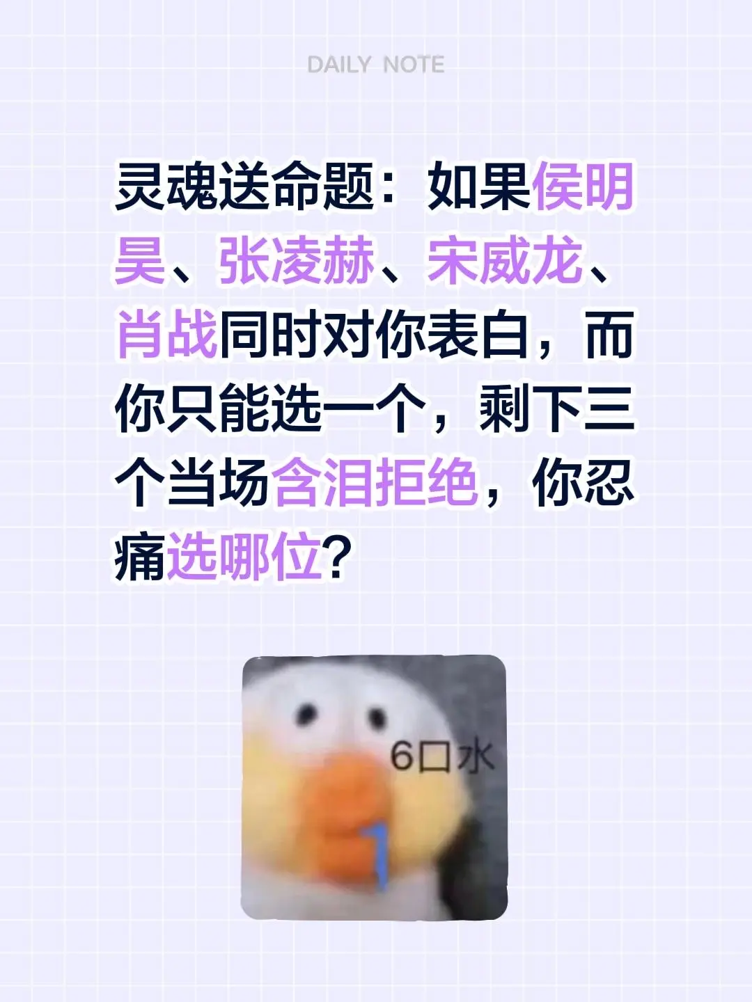 灵魂送命题：侯明昊、张凌赫、宋威龙同时对你表白，只能选一个，剩下两个当...