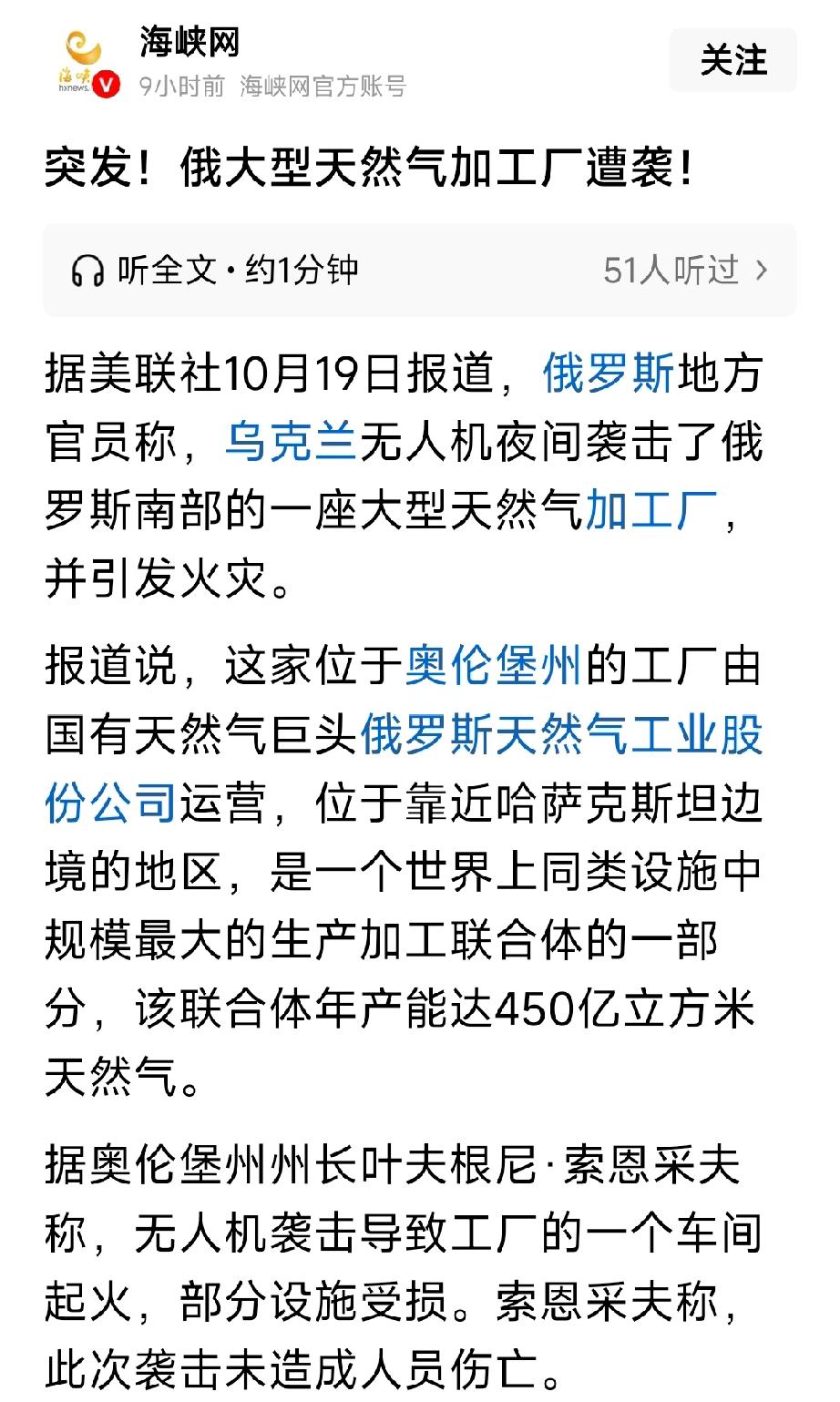 最新消息，10月19号。乌克兰无人机袭击了俄罗斯最大的天然气加工厂，并引起了火灾