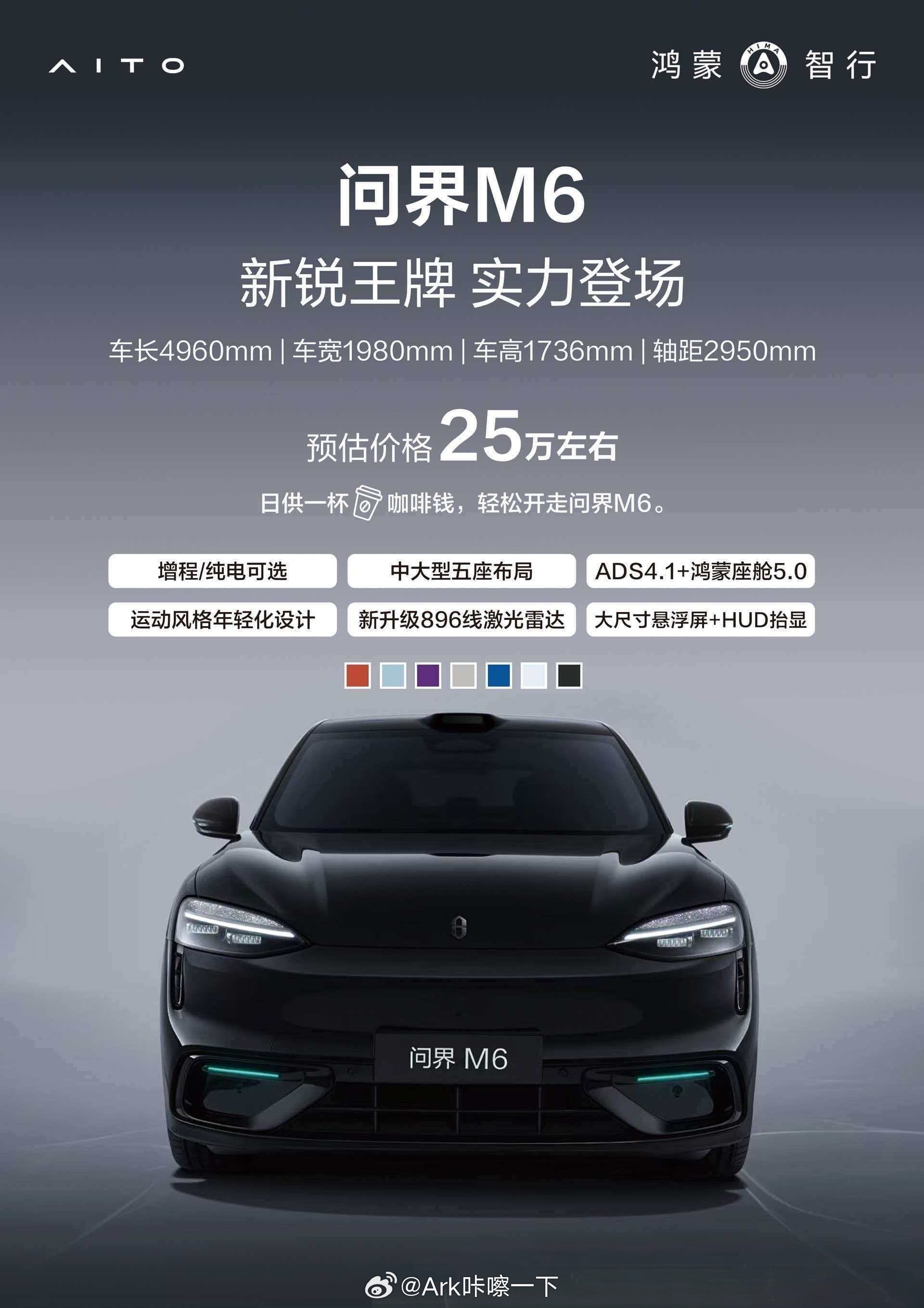 问界M6预估价格25万起，可能预售就是25.8万，实际是24.98万起了，这是鸿