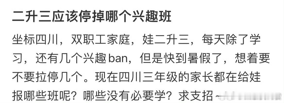 二升三应该停掉哪个兴趣班 ​​​