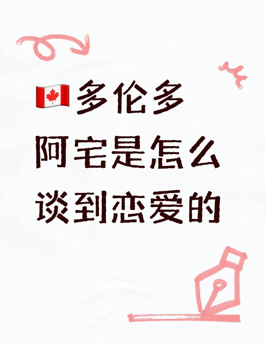 问问大家多伦多的阿宅是怎么谈到恋爱的
毕竟天天宅在家唯一的外出活动就是上学这种情