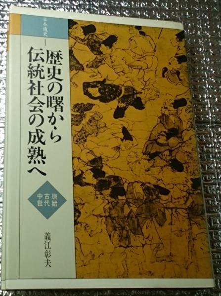 義江彰夫『（日本の通史1）歴史の曙から伝統社会の成熟へ 原始古代中世』山川 