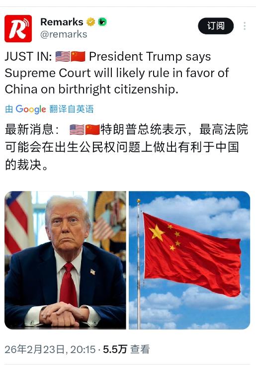 最新消息：特朗普今天（北京时间2月23日）表示，美国最高法院可能会在出生公民权问