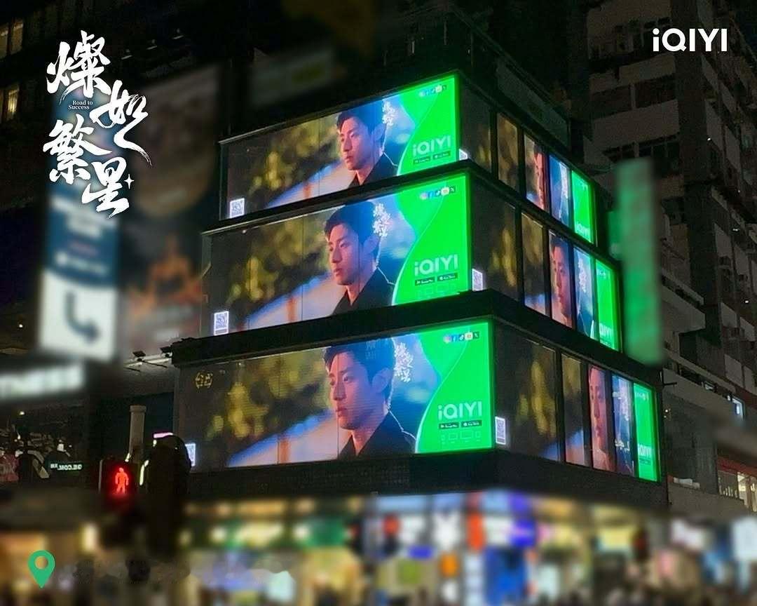 虞书欣陈靖可《灿如繁星》爱奇艺国际版香港站户外宣传大屏灿如繁星