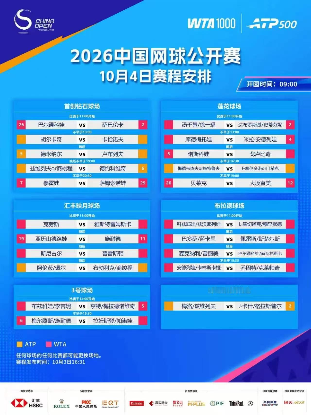 中网2026网球中国赛季来了 明日赛程安排！ ​​​