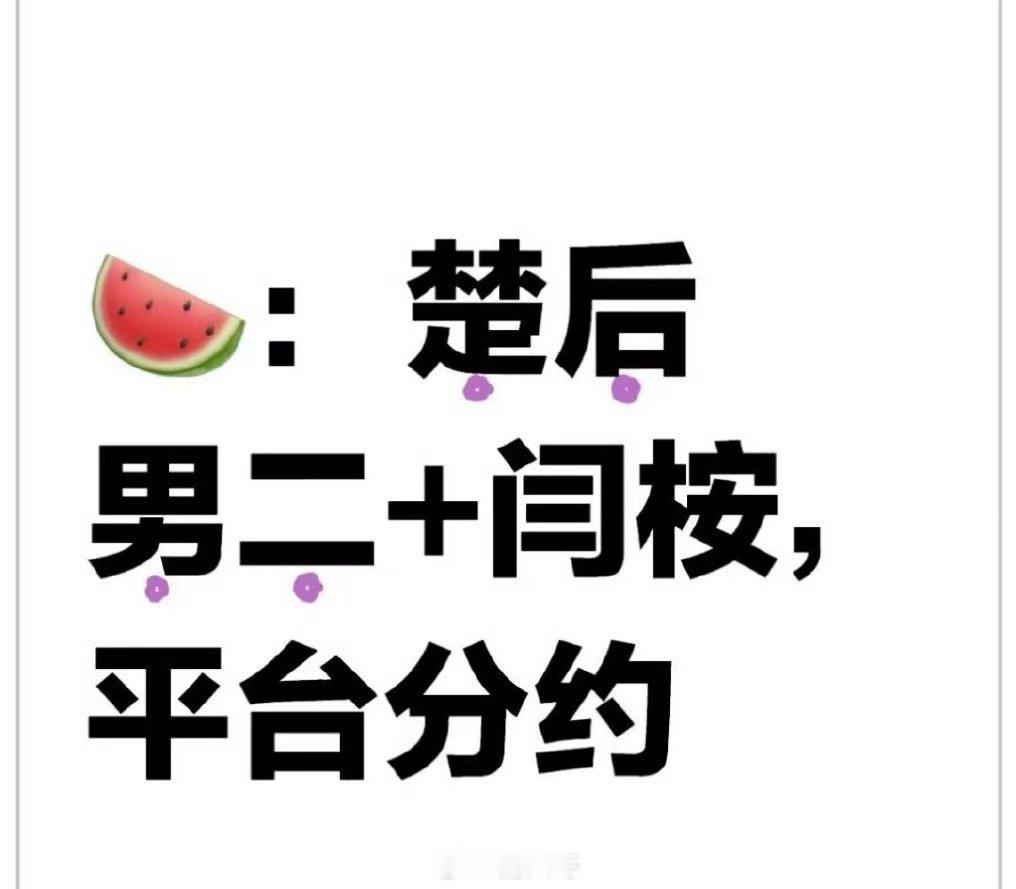 楚后男二闫桉哦哟，没想到电视剧《楚后》的男二居然是闫桉啊。男女主目前是陈都灵和周