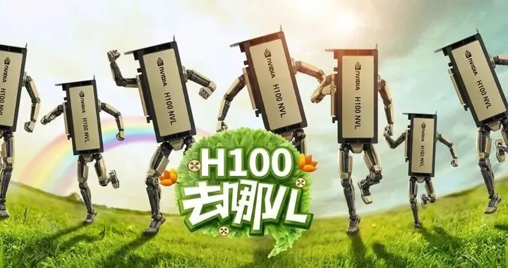 H100去哪儿了？