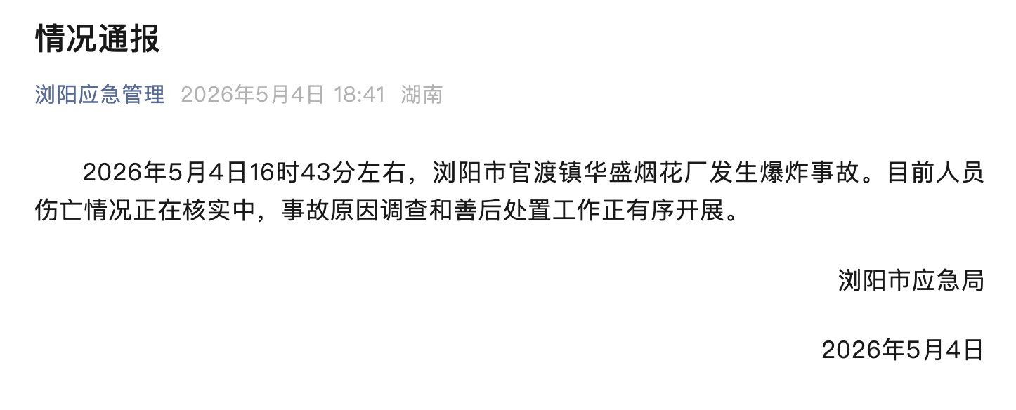 【浏阳市华盛烟花厂发生爆炸事故，浏阳市应急局情况通报】浏阳市应急局5月4日发布情