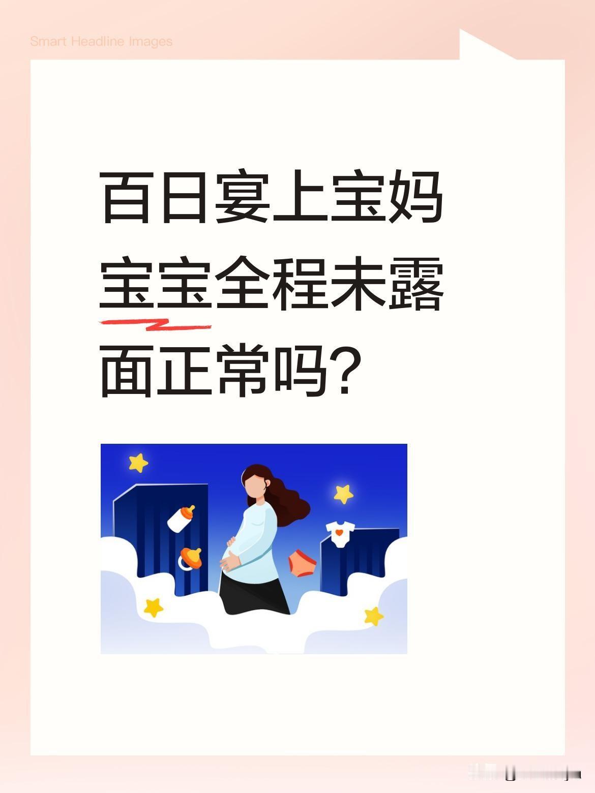 百日宴上宝妈宝宝全程未露面正常吗？
今天参加宝宝百日宴，宝妈和宝宝始终没出现。问