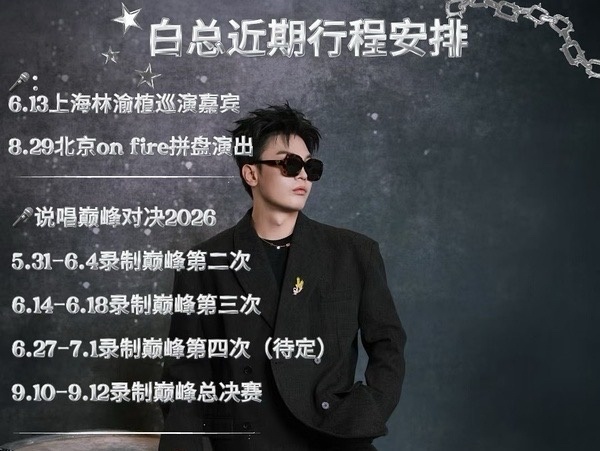 小白近期行程公布！9.10-9.12录制《巅峰对决》总决赛！说唱巅峰对决2026
