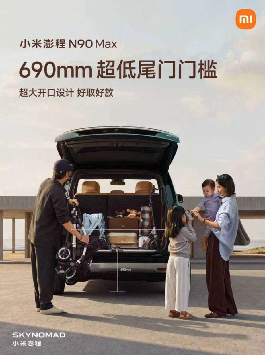 小米澎程N90 Max尾门门槛是690mm，也就是69厘米，配上超大开口，整体应