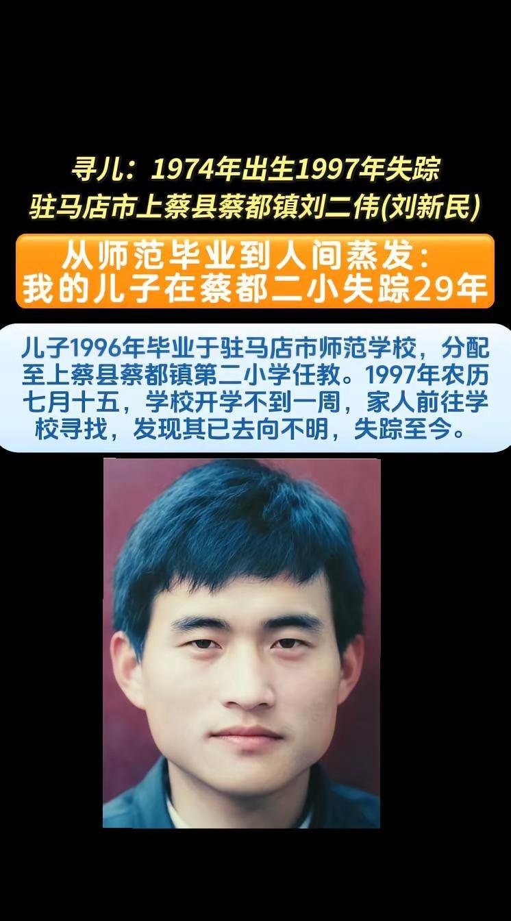 寻儿子刘二伟（刘新民）请向河南省驻马店市上蔡县蔡都镇扩散dou来寻人 蔡都镇 上