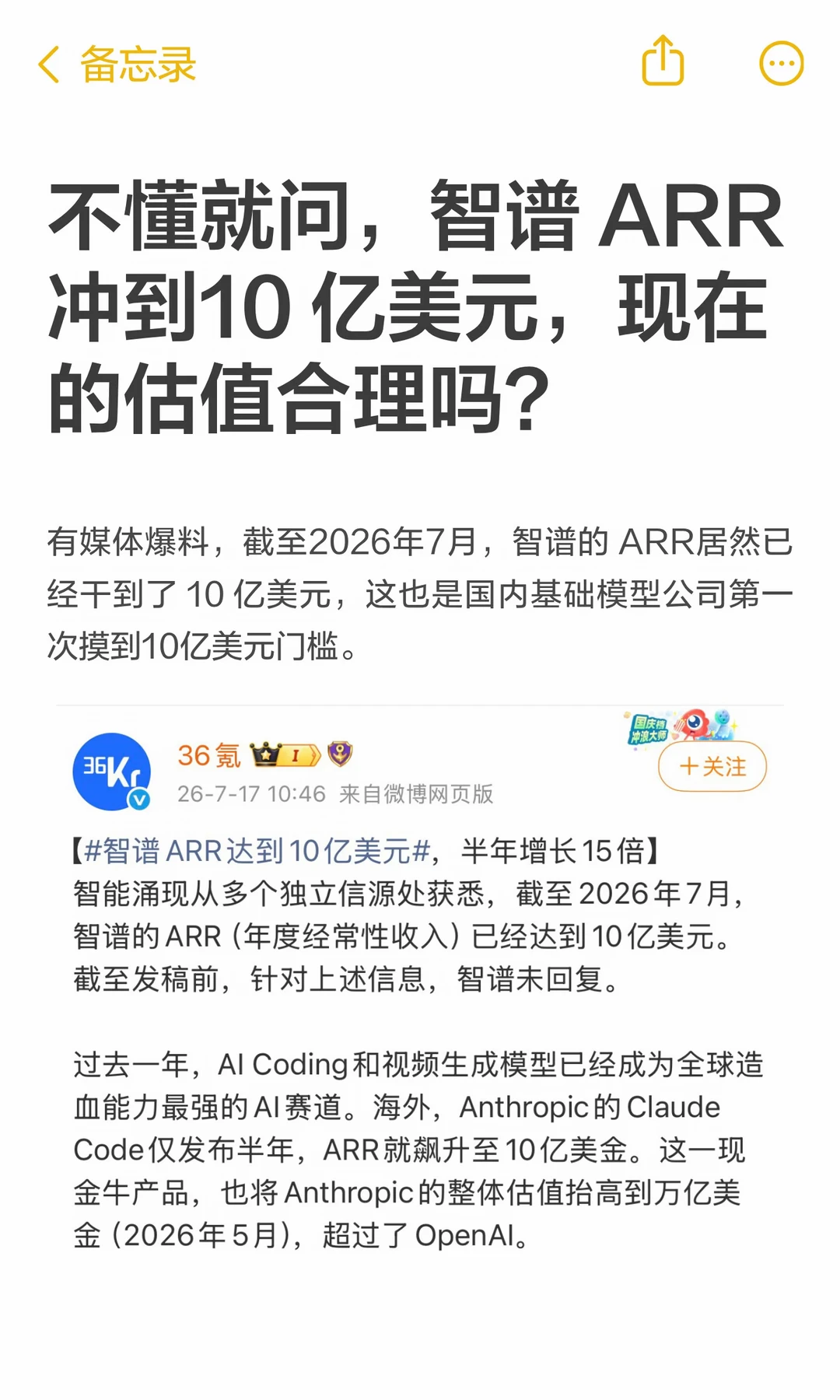 智谱 ARR冲到10 亿美元，现在的估值合理吗