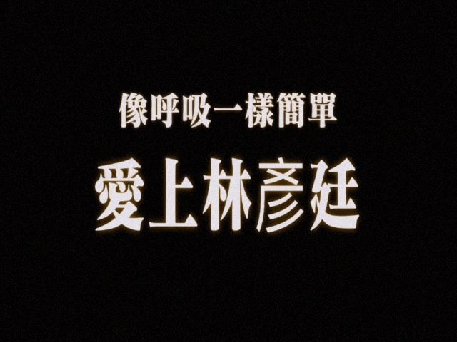 哈哈哈哈哈哈哈哈哈好激动！！！！！ 
