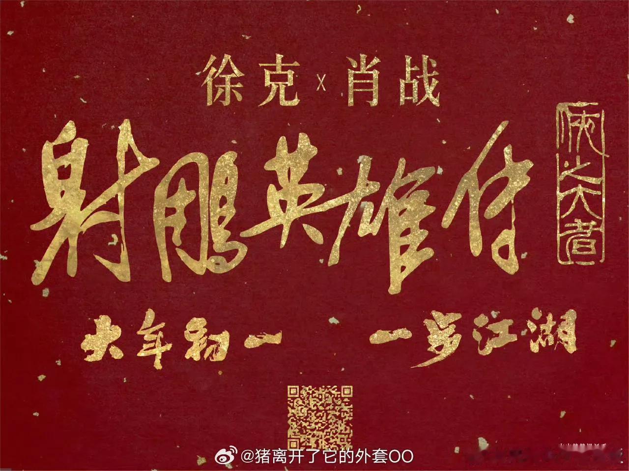 武侠文化承载了中华民族文化基因，肖战版射雕全球瞩目，刚刚官宣定档就冲上世趋。
大