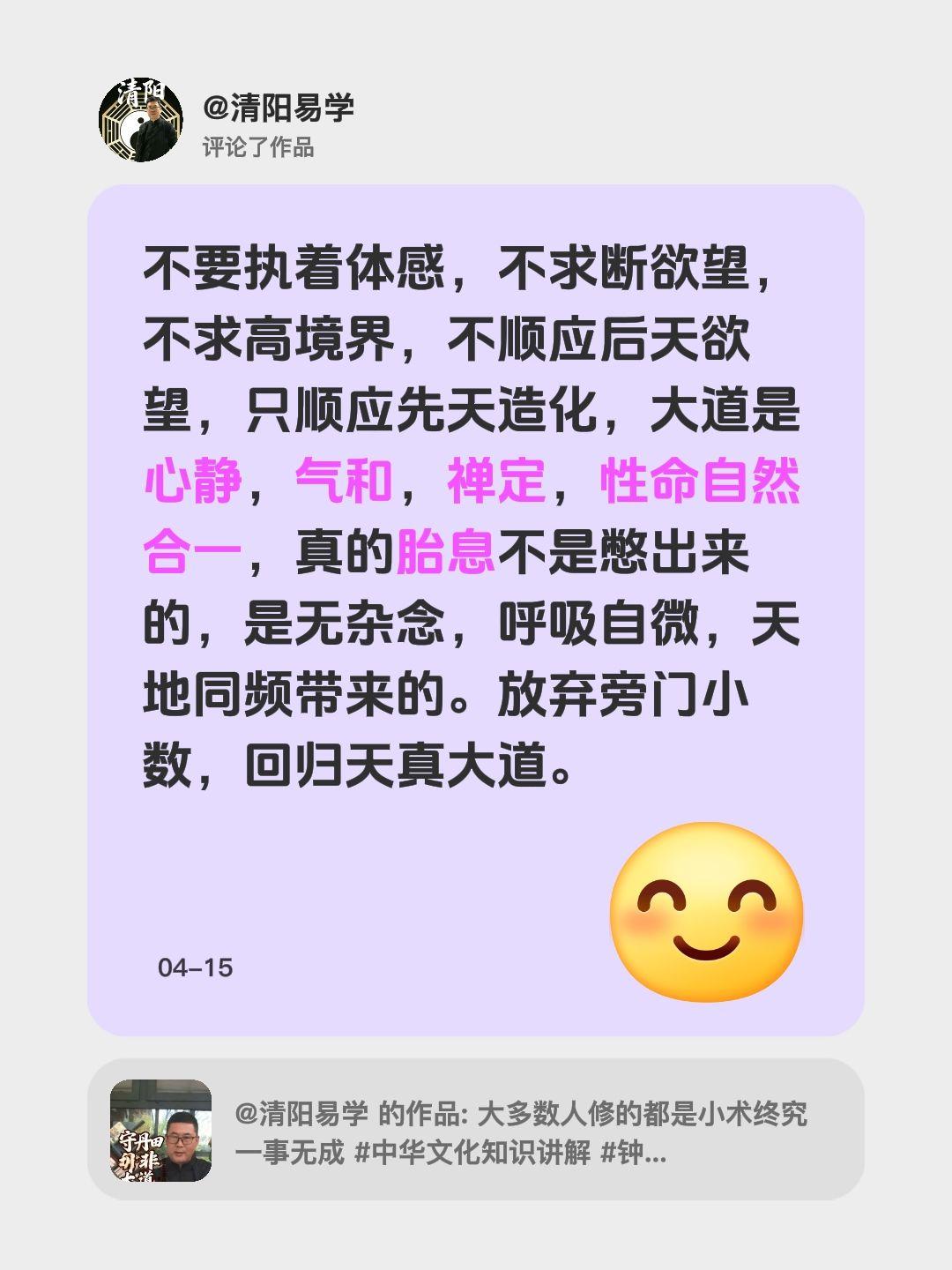 我评论了@清阳易学 的作品：
不要执着体感，不求断欲望，不求高境界，不顺应后天欲