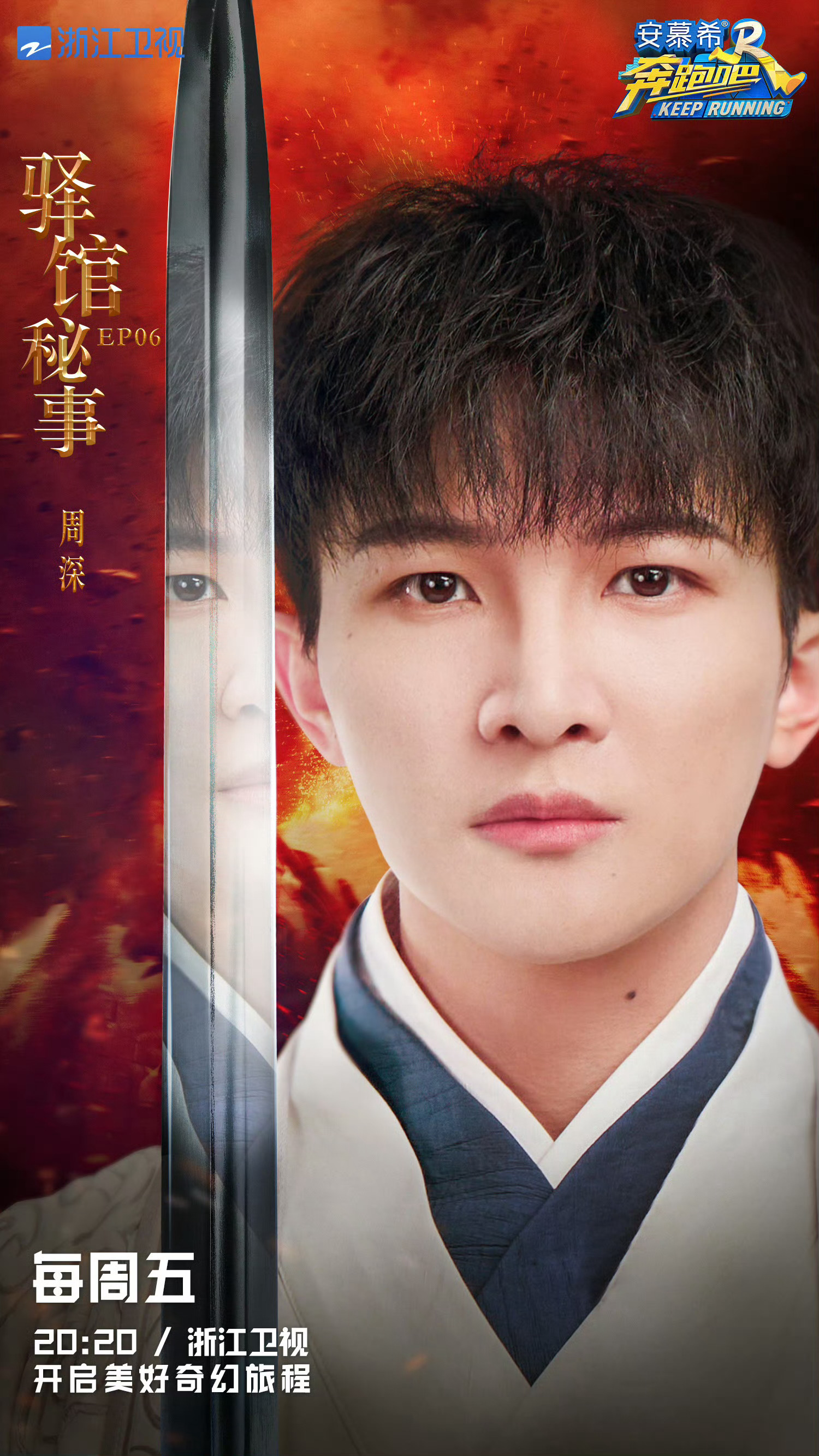 #周深[超话]#[音乐]#周深奔跑吧# 【周深 |《奔跑吧11》第六期 | 节目