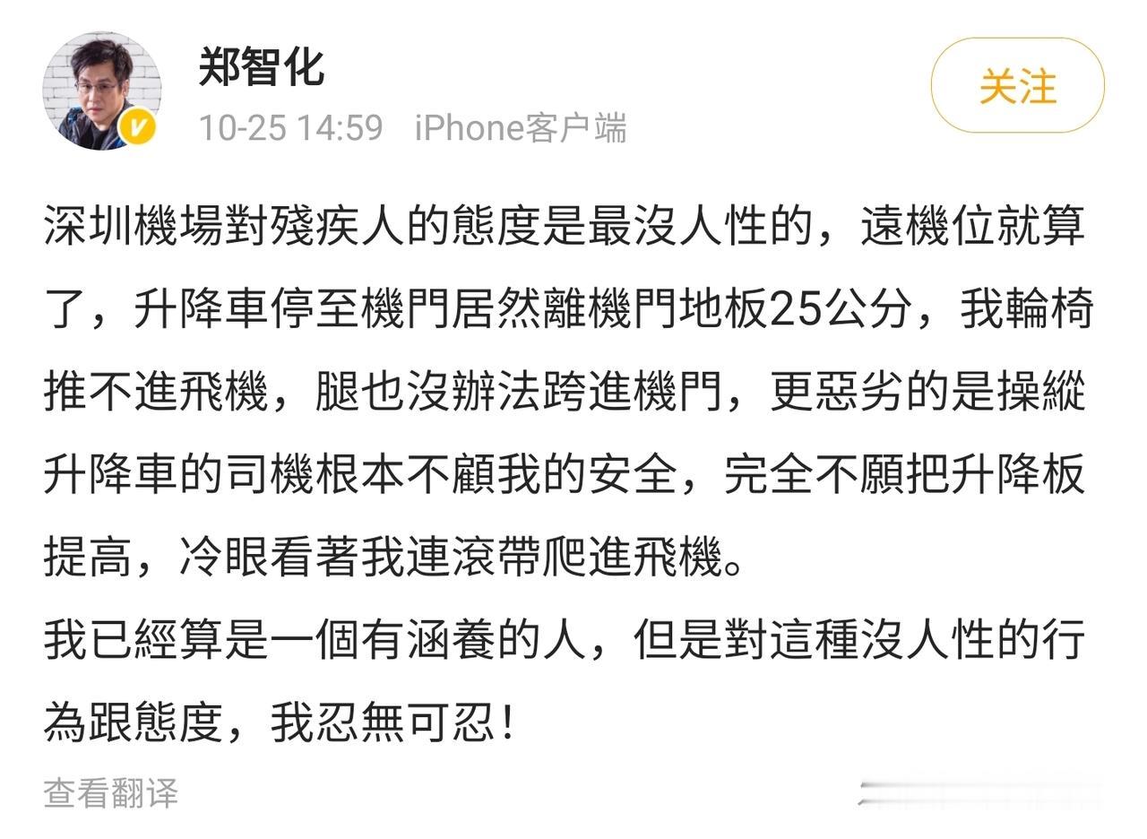 台湾歌手郑智化发文吐槽深圳机场，说机场对残疾人太多，没有人性。
自己乘坐轮椅根本