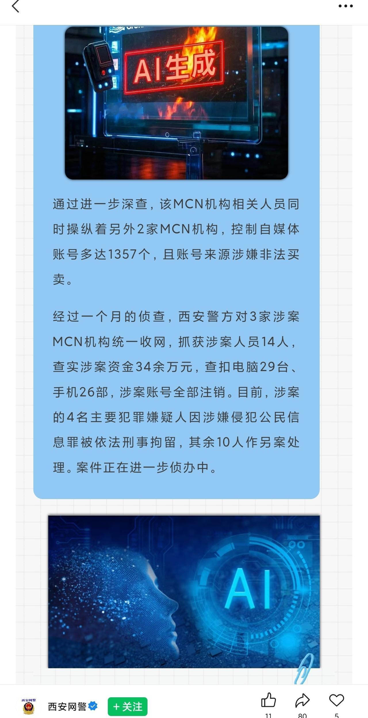 小米报案后，这次打掉了Ai造假团伙，一个MCN控制另外2个MCN，1357个账号