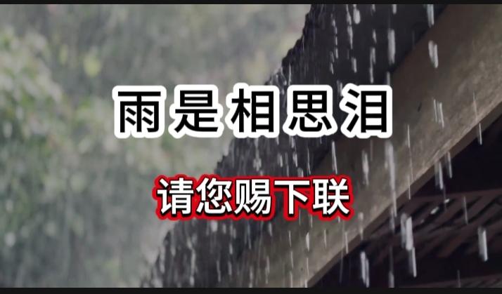 对对联 上联：雨是相思泪  请您赐下联
上联：雨是相思泪
下联：
请您赐下联