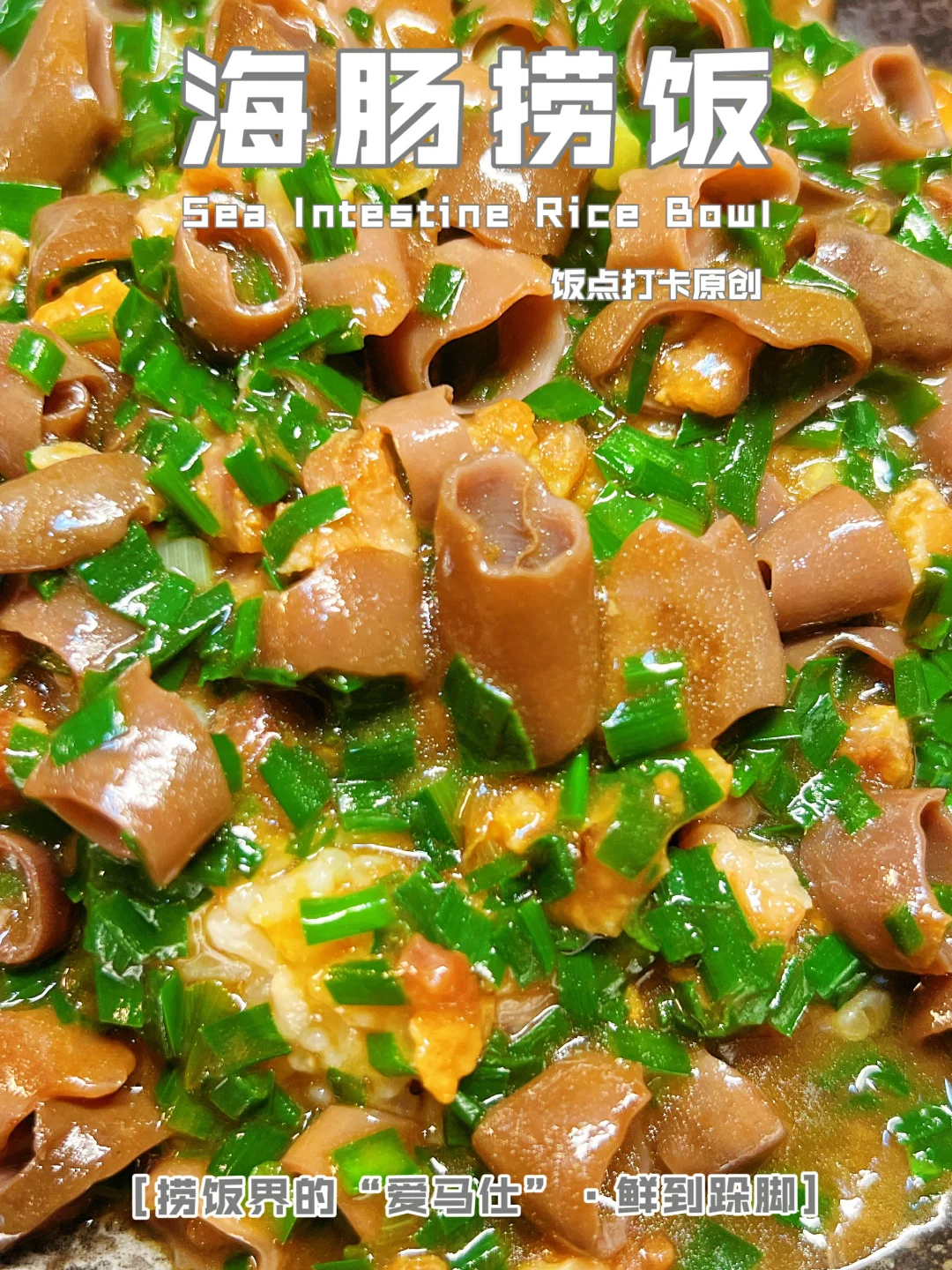 鲜到跺脚的“海肠捞饭”秘诀，我搞到手了！