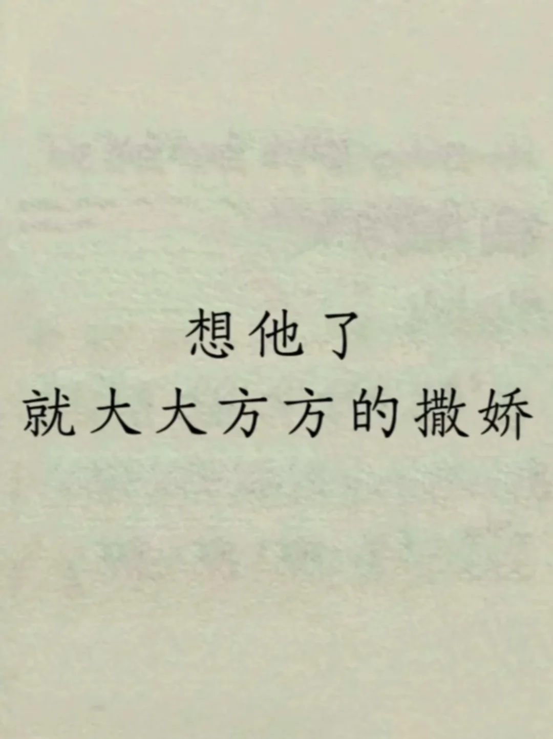 想他了，就大大方方的撒娇！