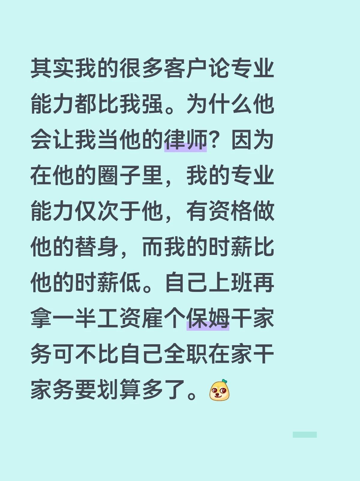 其实我的很多客户论专业能力都比我强。为什么他会让我当他的律师？因为在他的圈子里，