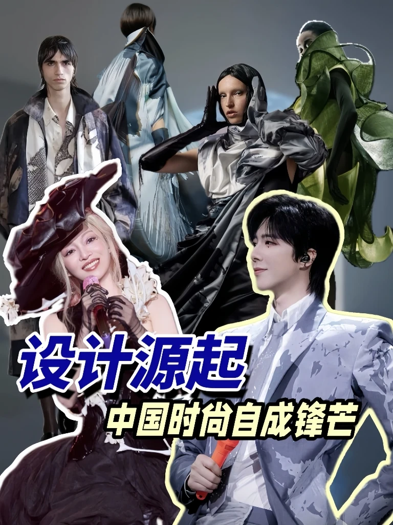 设计源起/中国时尚自成锋芒！