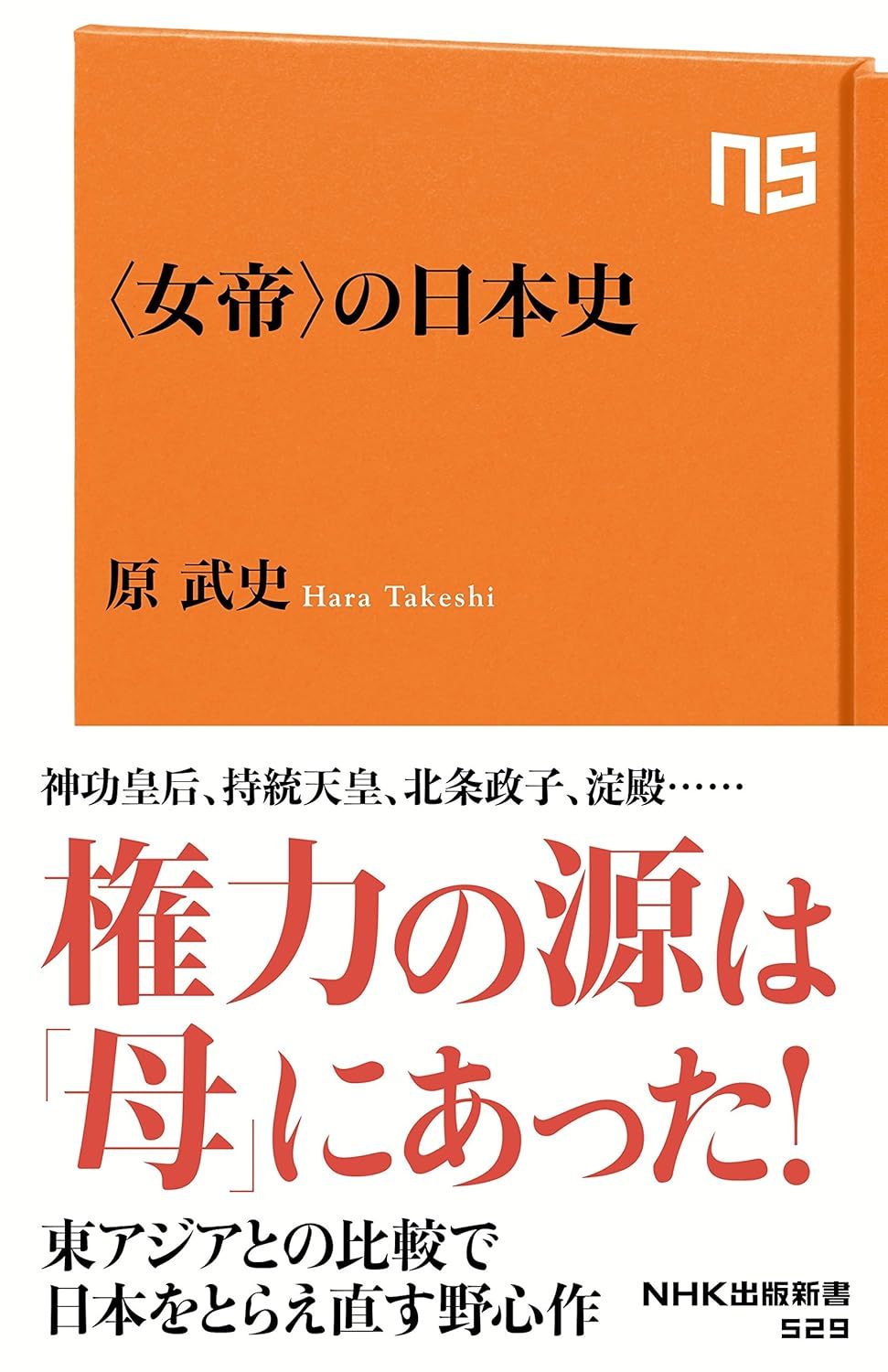 原 武史 《〈女帝〉の日本史 (NHK出版新書 529)》 