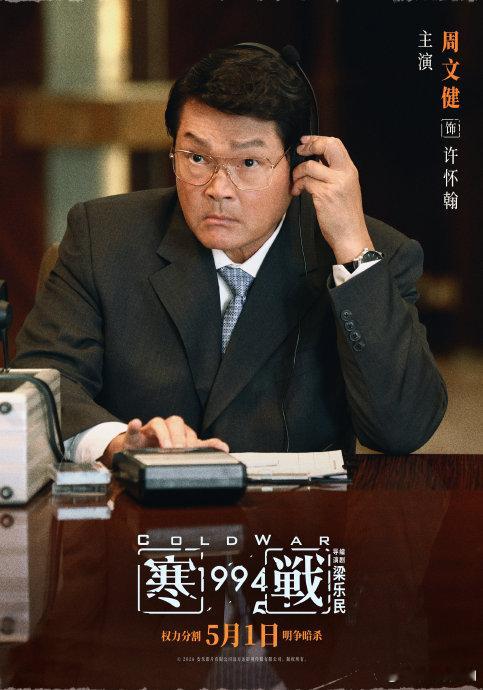 《寒戰1994》全陣容曝光 五一檔強勢上映萬眾期待嘅五一檔電影《寒戰1994》，