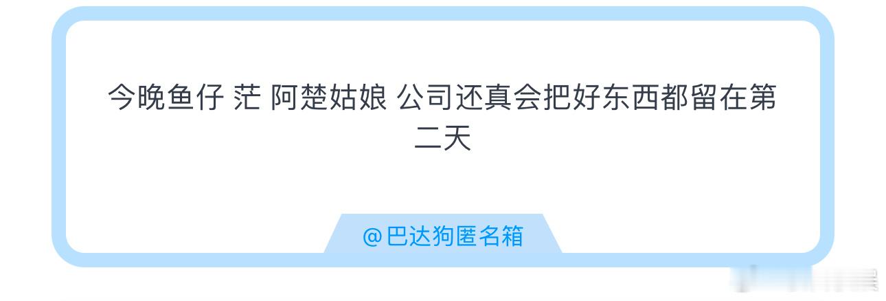 投今晚鱼仔 茫 阿楚姑娘 公司还真会把好东西都留在第二天时代少年团海口演唱会时代