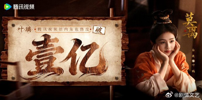 白鹿叶璃首日角色热度值破亿看完首播彻底沦陷，叶璃首日热度破亿，白鹿状态绝佳 