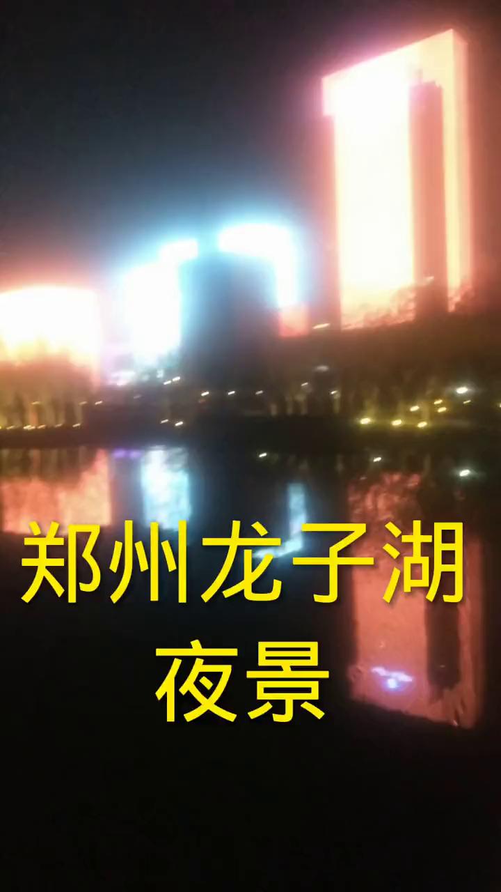 郑州龙子湖夜景。